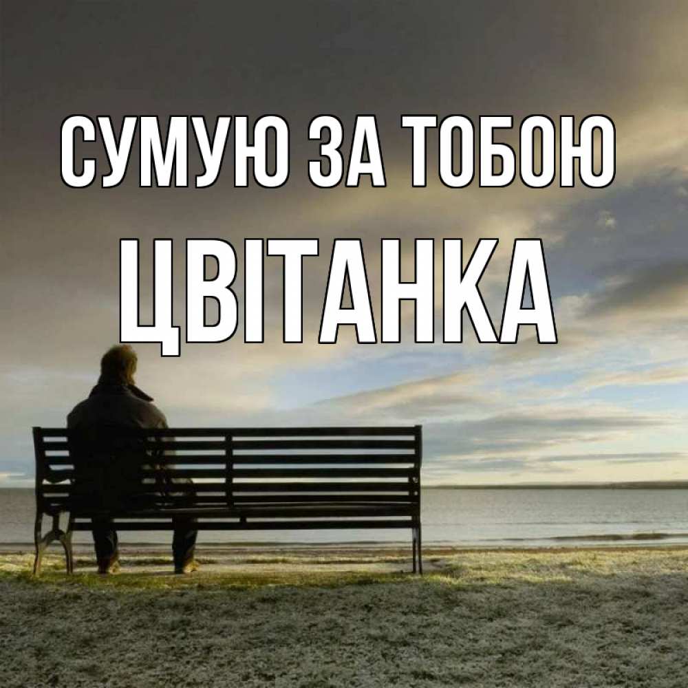 Открытка на каждый день з підписом, Цвітанка Сумую за тобою лавочка Прикольна листівка з побажанням онлайн скачати безкоштовно 