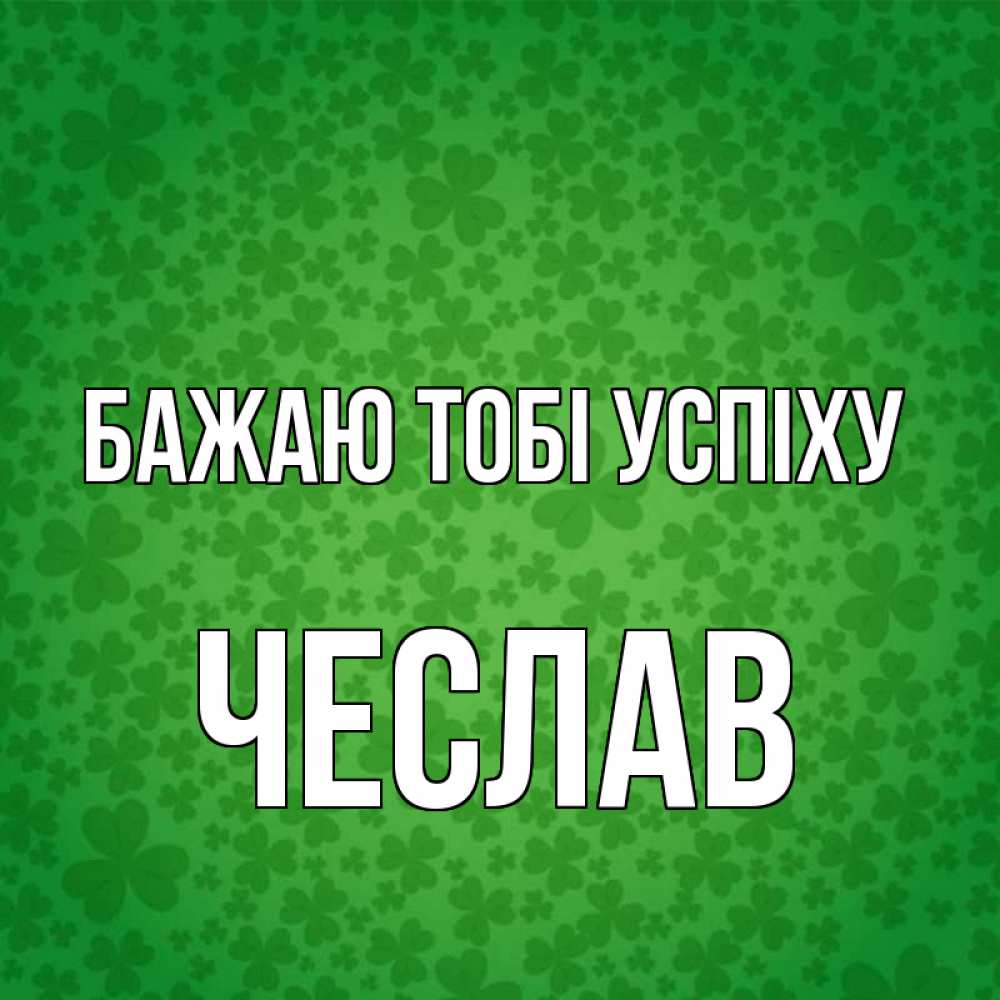Открытка на каждый день з підписом, Чеслав Бажаю тобі успіху много листочков на удачу Прикольна листівка з побажанням онлайн скачати безкоштовно 
