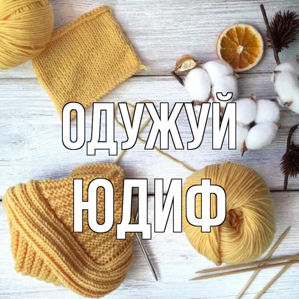 Открытка на каждый день з підписом, Юдиф Одужуй выздоравливай Прикольна листівка з побажанням онлайн скачати безкоштовно 