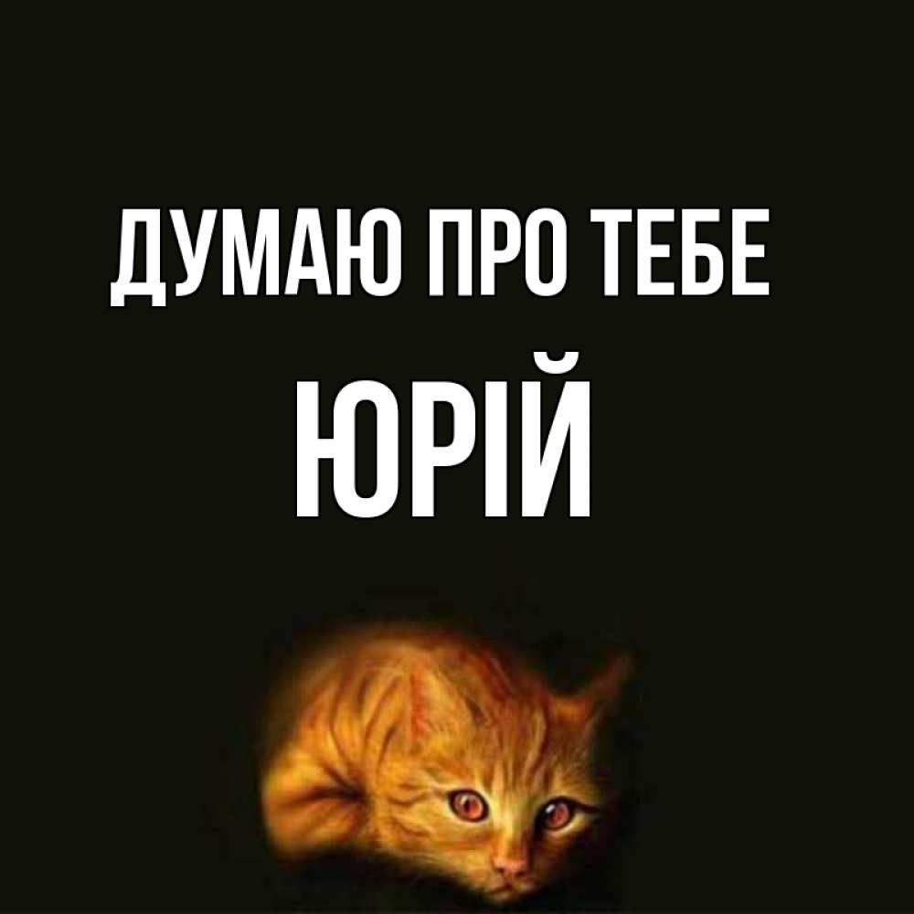 Открытка на каждый день з підписом, Юрій Думаю про тебе рыжий Прикольна листівка з побажанням онлайн скачати безкоштовно 
