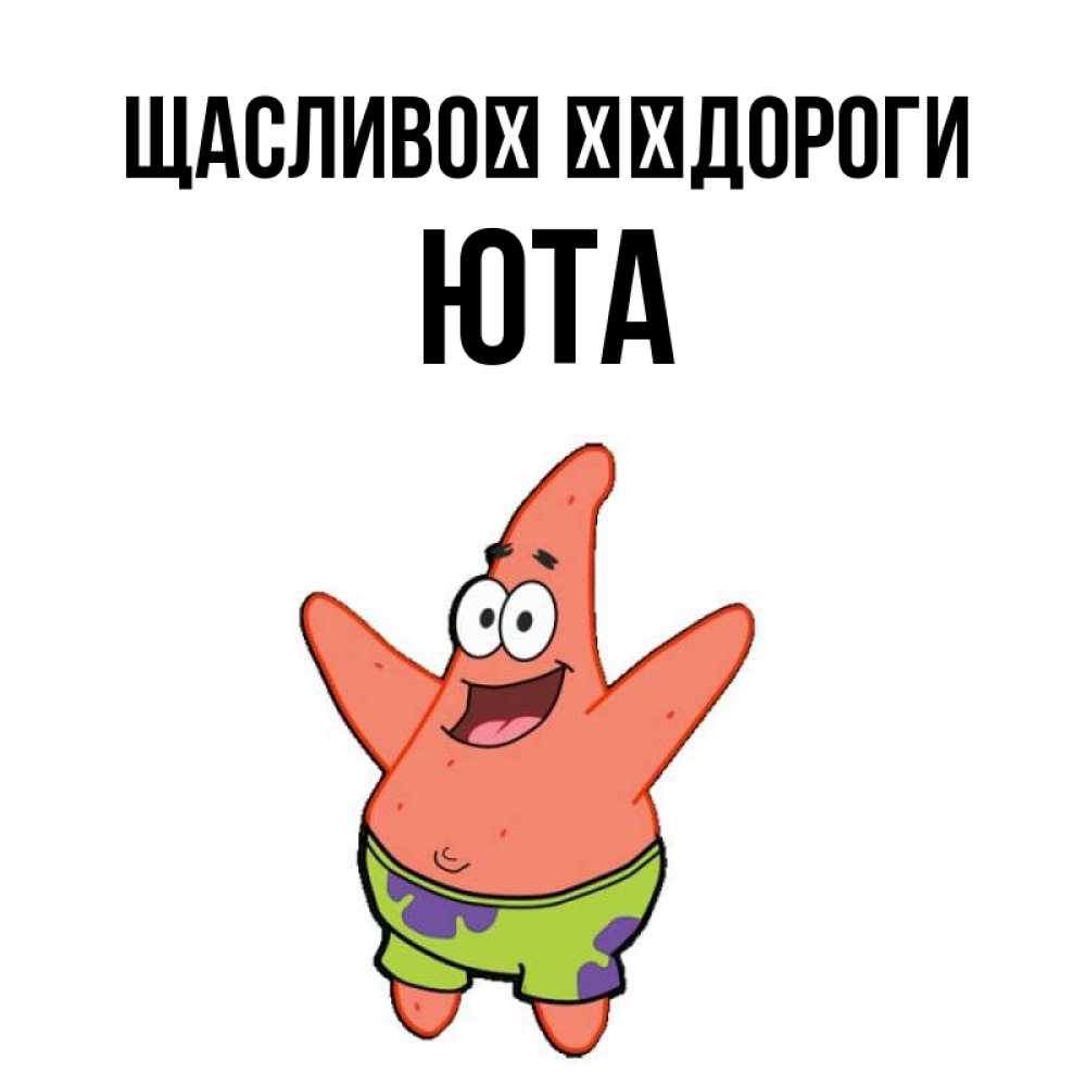 Открытка на каждый день з підписом, Юта Щасливої ​​дороги желает тебе хорошей дороги Прикольна листівка з побажанням онлайн скачати безкоштовно 