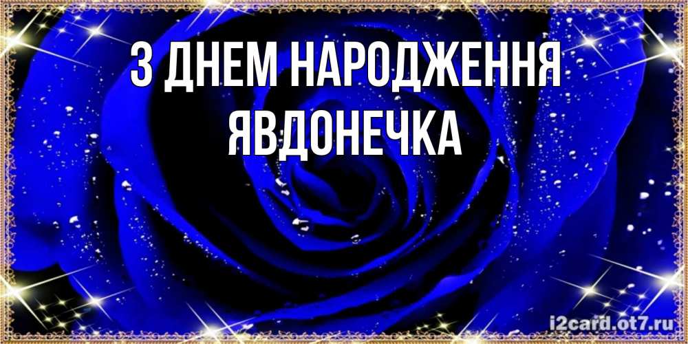 Открытка на каждый день з підписом, Явдонечка З Днем народження голубые цветы в росе Прикольна листівка з побажанням онлайн скачати безкоштовно 