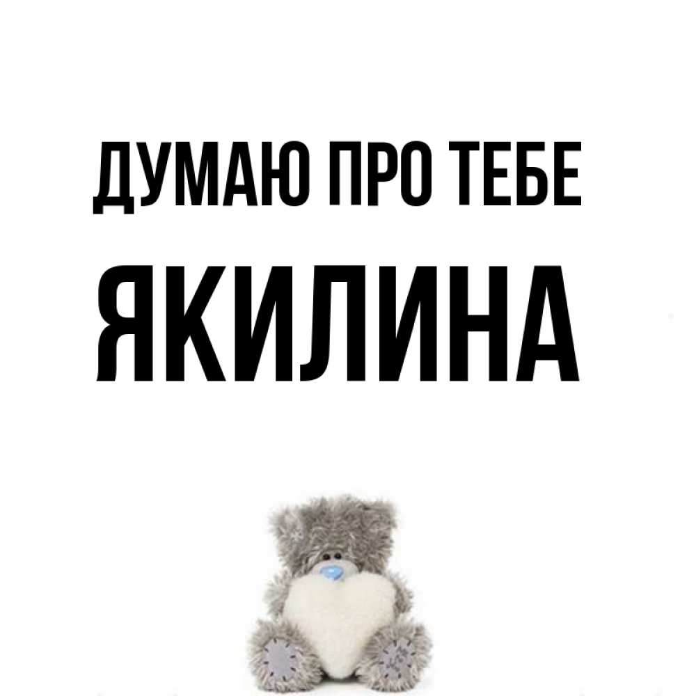 Открытка на каждый день з підписом, Якилина Думаю про тебе тедди с сердечком для любимой Прикольна листівка з побажанням онлайн скачати безкоштовно 
