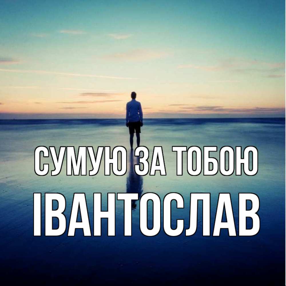 Открытка на каждый день з підписом, Івантослав Сумую за тобою зима Прикольна листівка з побажанням онлайн скачати безкоштовно 