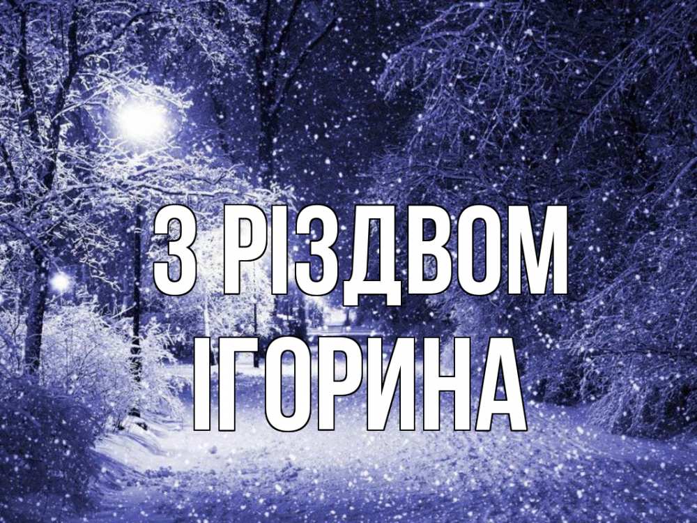 Открытка на каждый день з підписом, Ігорина З Різдвом зима, снег, фонарь Прикольна листівка з побажанням онлайн скачати безкоштовно 