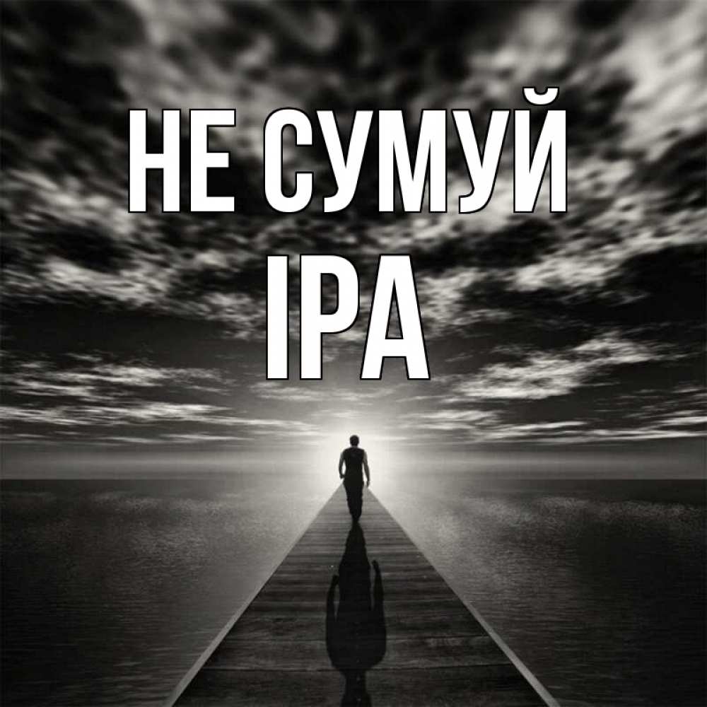 Открытка на каждый день з підписом, Іра Не сумуй человек Прикольна листівка з побажанням онлайн скачати безкоштовно 