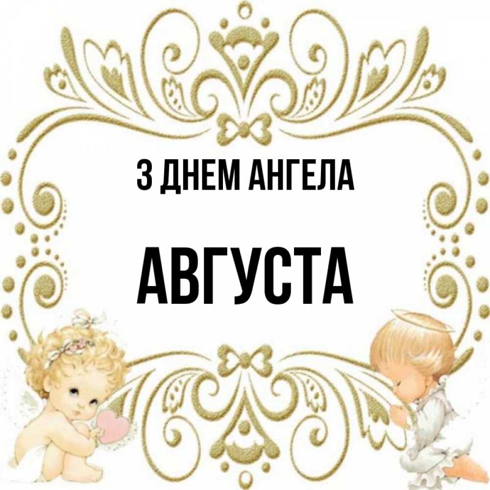 Открытка на каждый день з підписом, Августа З Днем ангела с именинами поздравляют два красивых ангела. Один с сердечком другой молится Прикольна листівка з побажанням онлайн скачати безкоштовно 