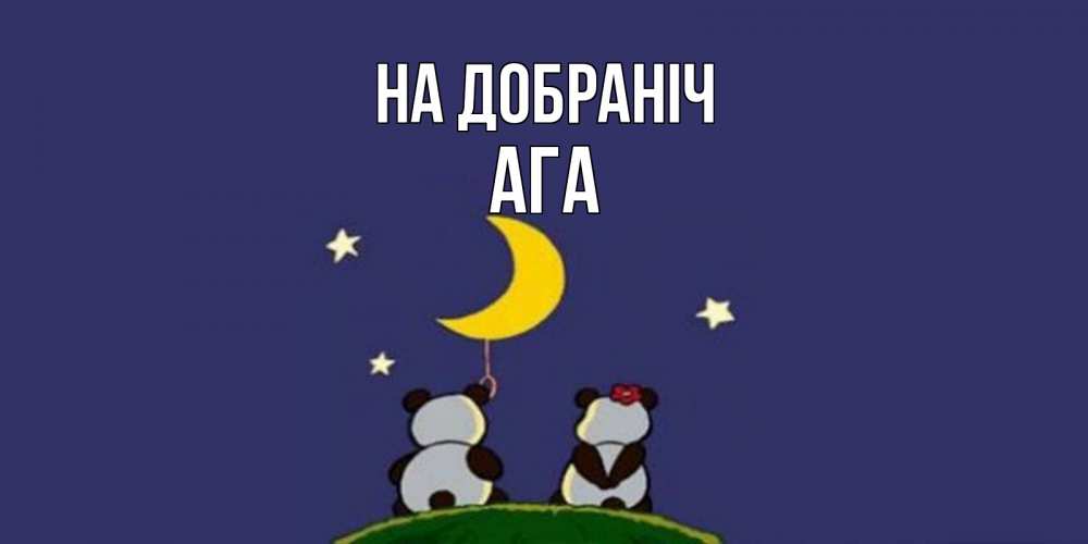 Открытка на каждый день з підписом, Ага На добраніч открытка с пожеланиями хорошо выспаться Прикольна листівка з побажанням онлайн скачати безкоштовно 