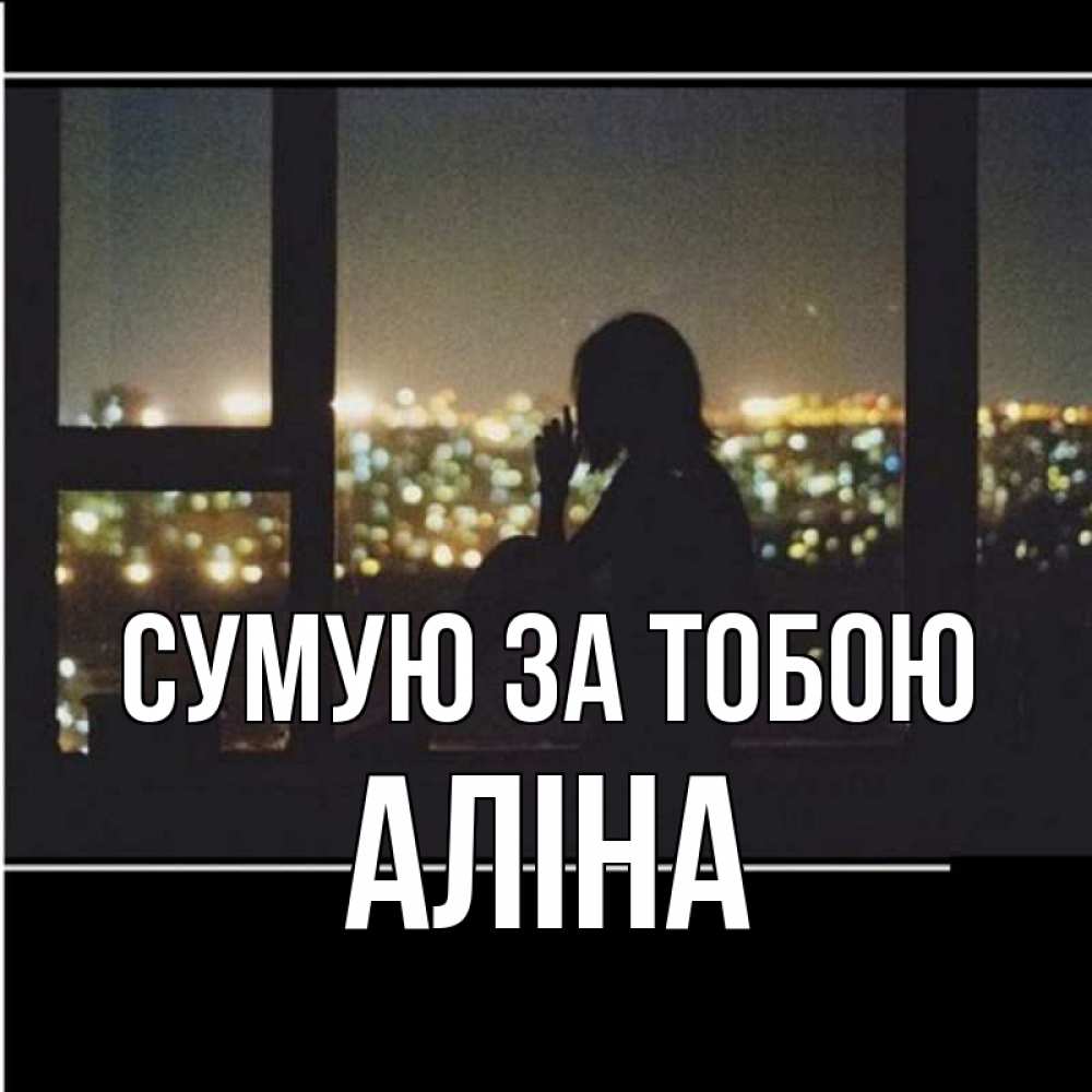 Открытка на каждый день з підписом, Аліна Сумую за тобою у окна Прикольна листівка з побажанням онлайн скачати безкоштовно 