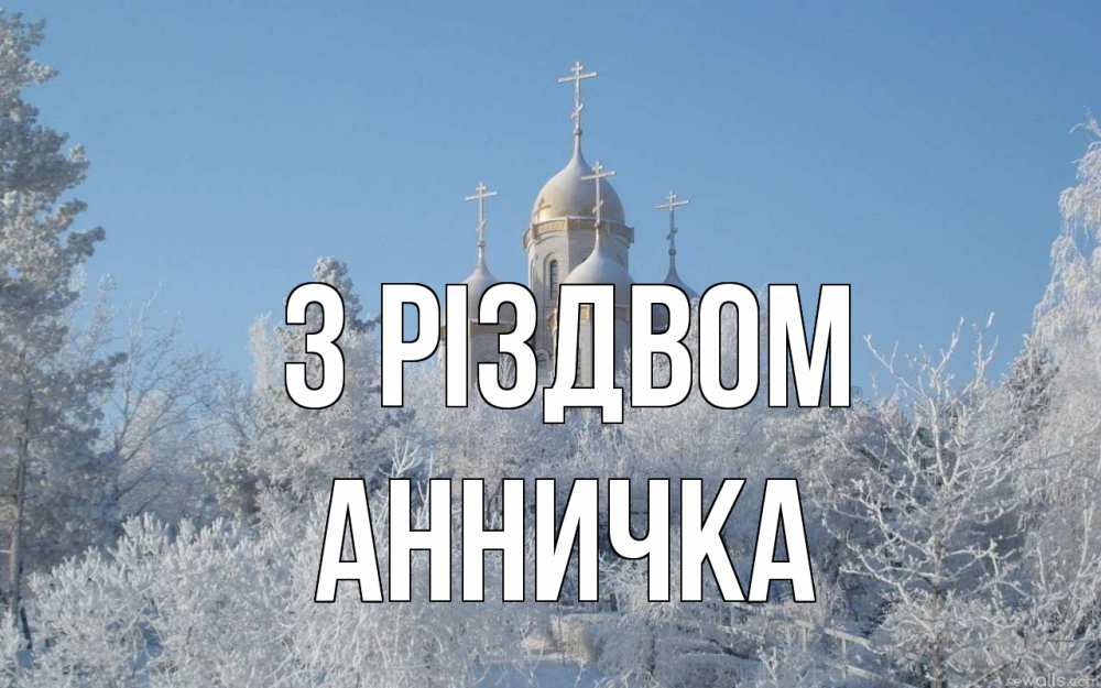 Открытка на каждый день з підписом, Анничка З Різдвом храм, зима, лес, церковь Прикольна листівка з побажанням онлайн скачати безкоштовно 