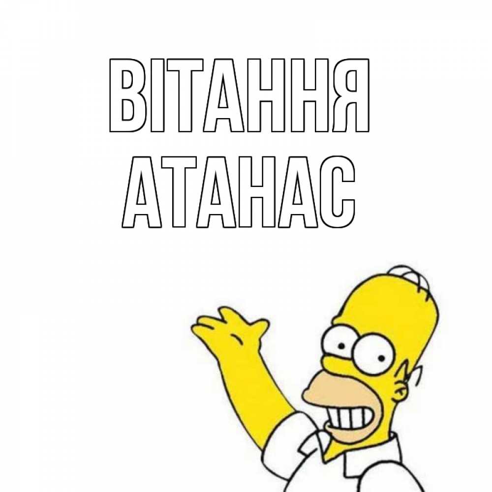 Открытка на каждый день з підписом, Атанас Вітання Симпсоны Прикольна листівка з побажанням онлайн скачати безкоштовно 