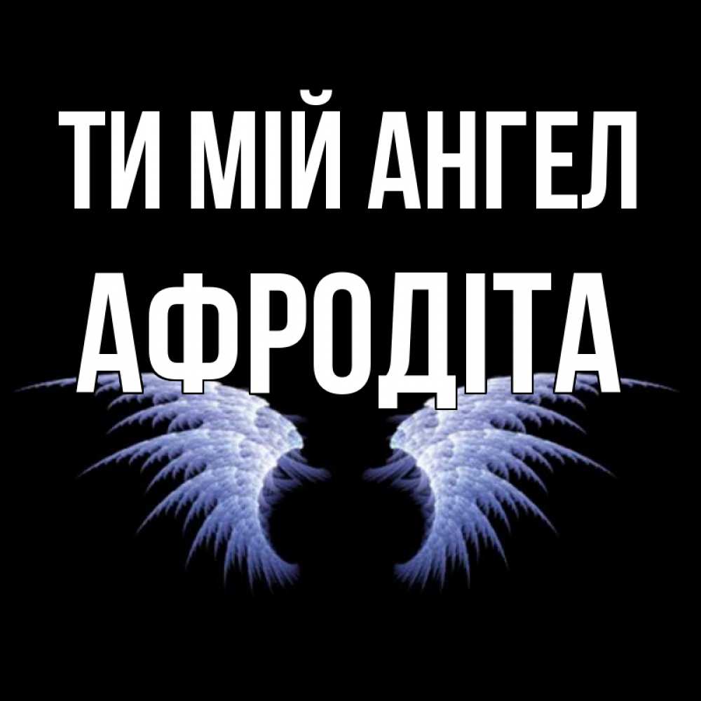 Открытка на каждый день з підписом, Афродіта Ти мій ангел ангельские крылья на черном фоне Прикольна листівка з побажанням онлайн скачати безкоштовно 