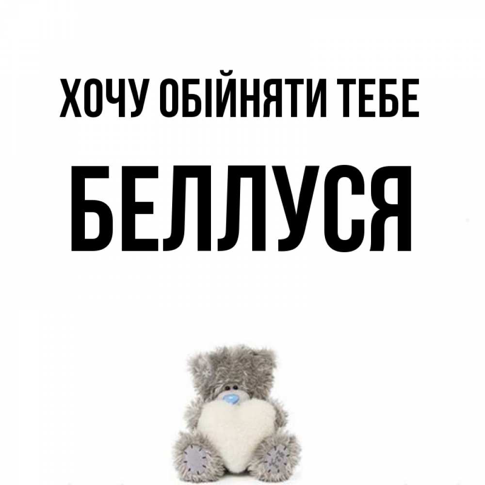 Открытка на каждый день з підписом, Беллуся Хочу обійняти тебе медвежонок с сердечком белого цвета Прикольна листівка з побажанням онлайн скачати безкоштовно 