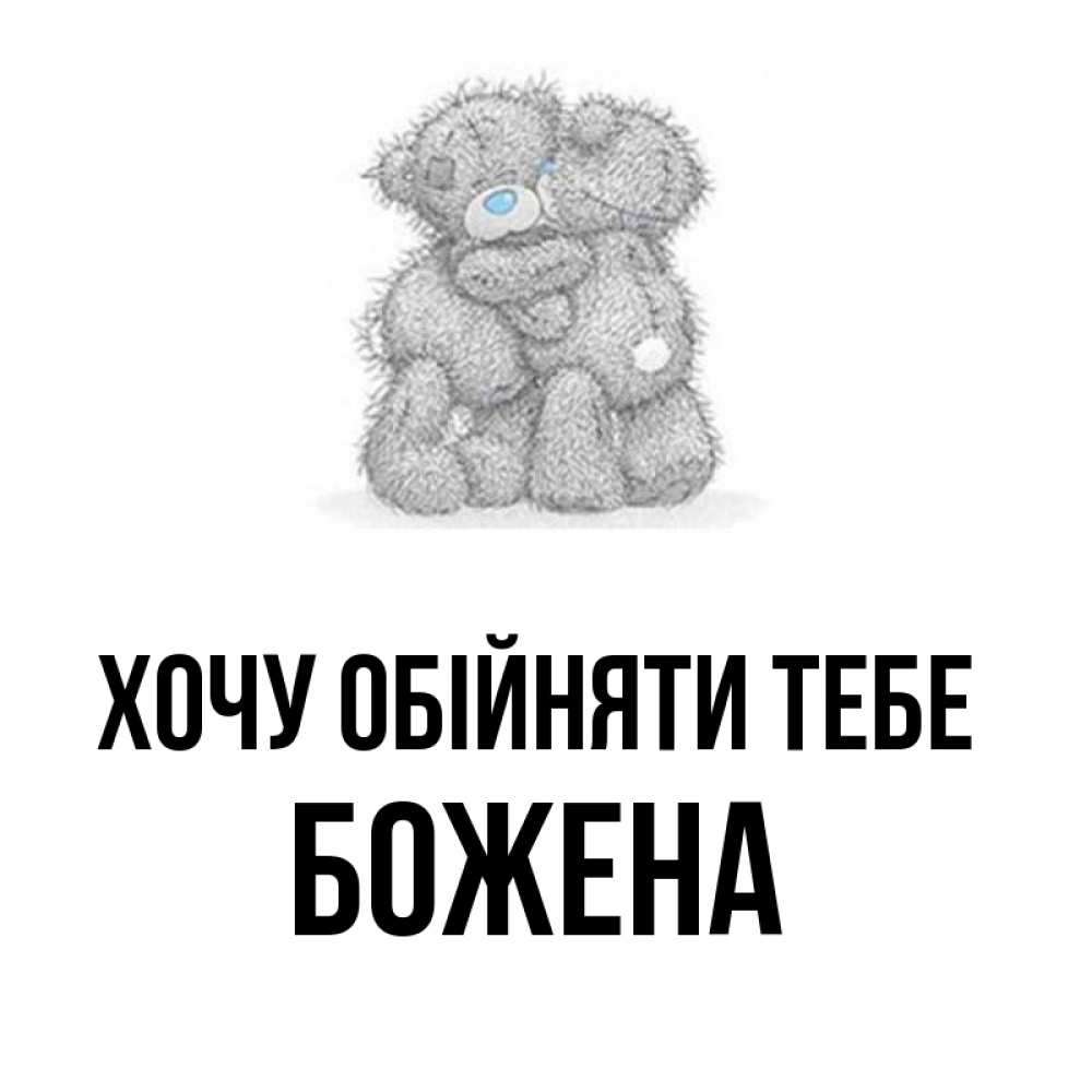 Открытка на каждый день з підписом, Божена Хочу обійняти тебе два теддика Прикольна листівка з побажанням онлайн скачати безкоштовно 