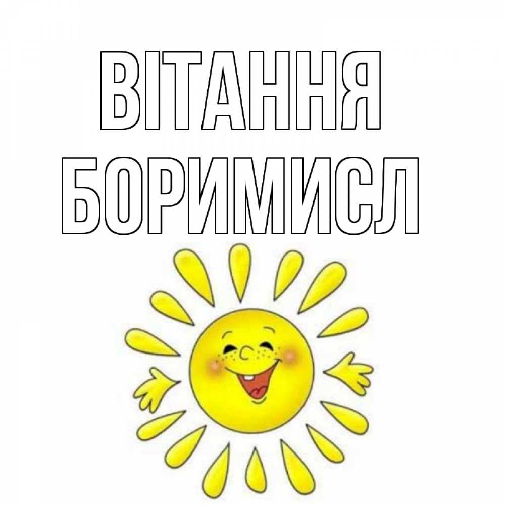 Открытка на каждый день з підписом, Боримисл Вітання солнце Прикольна листівка з побажанням онлайн скачати безкоштовно 