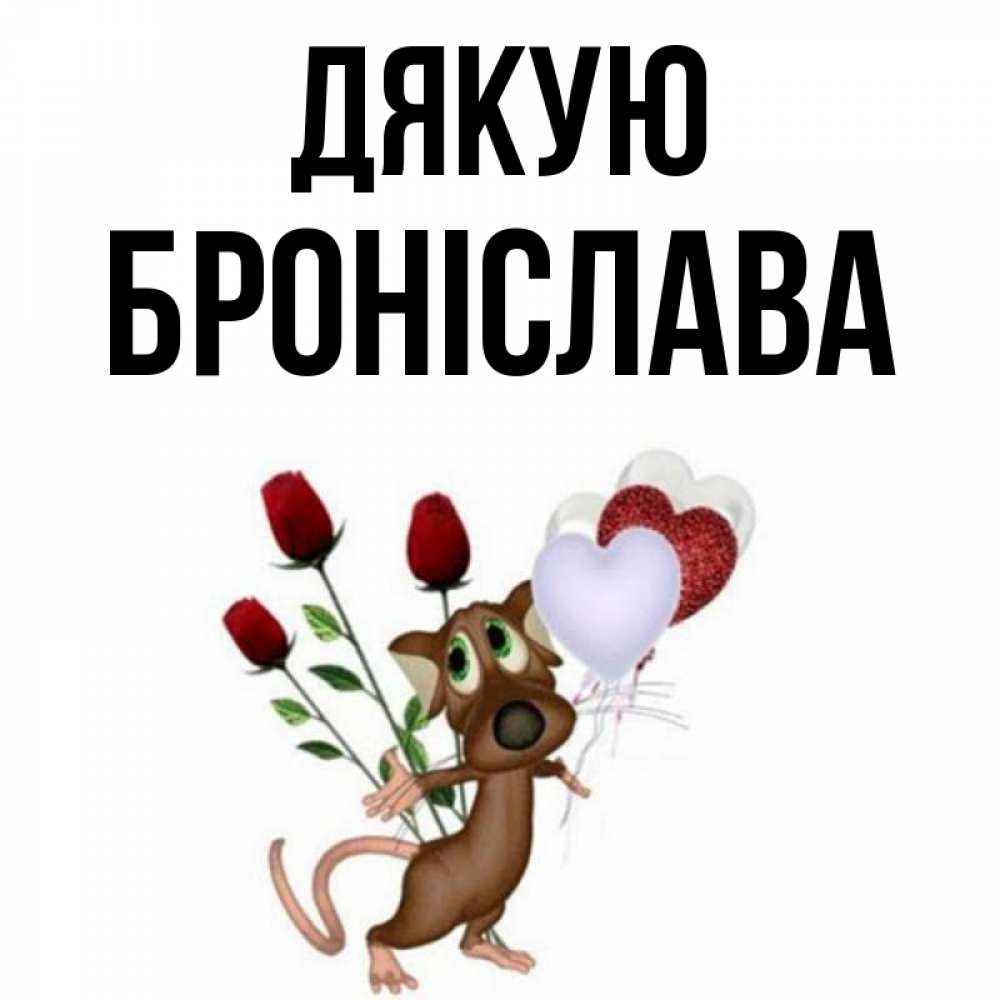 Открытка на каждый день з підписом, Броніслава Дякую песик с шариками в форме сердец Прикольна листівка з побажанням онлайн скачати безкоштовно 