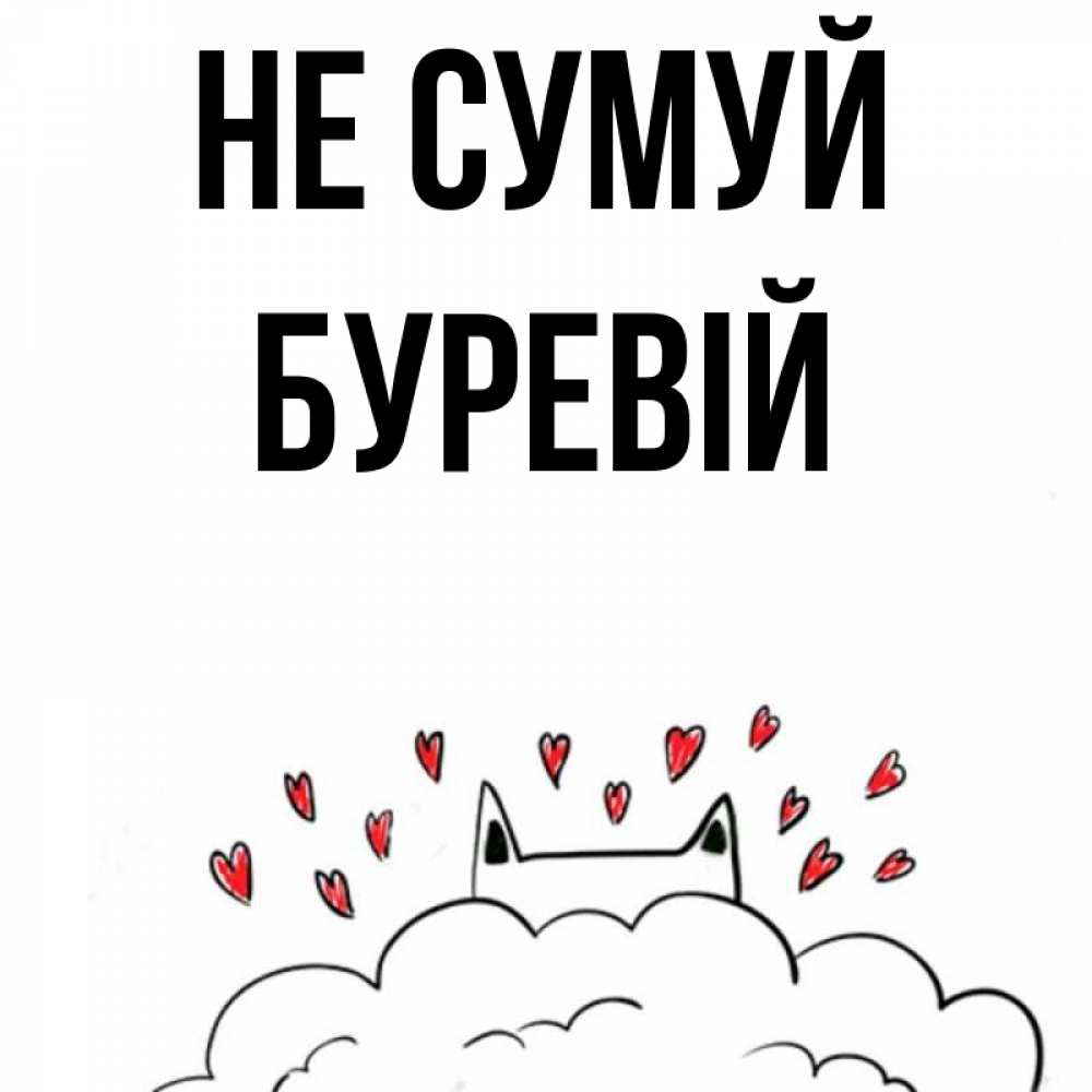 Открытка на каждый день з підписом, Буревій Не сумуй облако и ушки котика с сердечками Прикольна листівка з побажанням онлайн скачати безкоштовно 