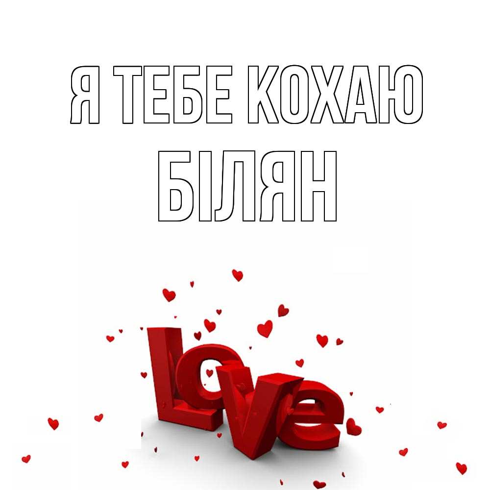 Открытка на каждый день з підписом, Білян Я тебе кохаю love Прикольна листівка з побажанням онлайн скачати безкоштовно 