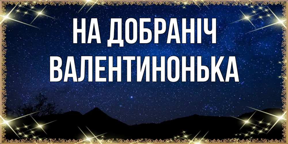 Открытка на каждый день з підписом, Валентинонька На добраніч млечный путь Прикольна листівка з побажанням онлайн скачати безкоштовно 