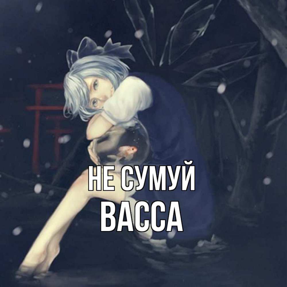 Открытка на каждый день з підписом, Васса Не сумуй девушка и рыбка в аквариуме Прикольна листівка з побажанням онлайн скачати безкоштовно 