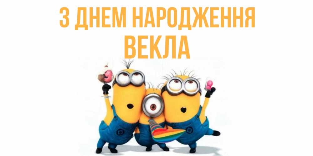 Открытка на каждый день з підписом, Векла З Днем народження миньоны Прикольна листівка з побажанням онлайн скачати безкоштовно 