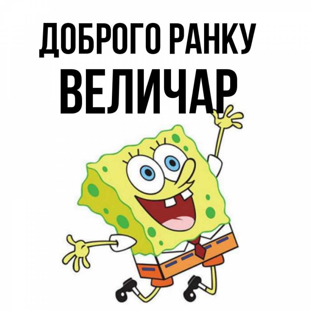 Открытка на каждый день з підписом, Величар Доброго ранку улыбающийся спанч Боб Прикольна листівка з побажанням онлайн скачати безкоштовно 