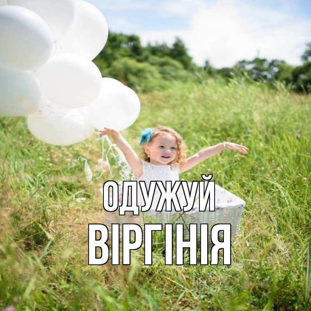 Открытка на каждый день з підписом, Віргінія Одужуй девочка сидит в корзине наверное от этого больной должен выздороветь Прикольна листівка з побажанням онлайн скачати безкоштовно 