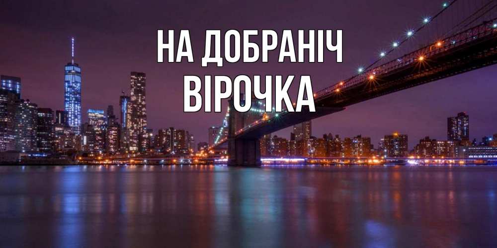 Открытка на каждый день з підписом, Вірочка На добраніч ночной мост Прикольна листівка з побажанням онлайн скачати безкоштовно 