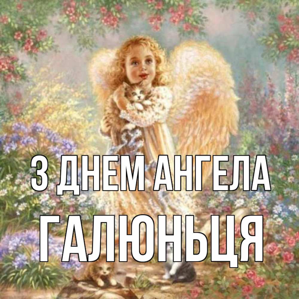 Открытка на каждый день з підписом, Галюньця З Днем ангела держит котенка Прикольна листівка з побажанням онлайн скачати безкоштовно 