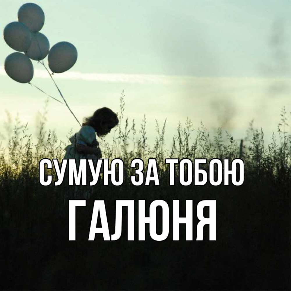 Открытка на каждый день з підписом, Галюня Сумую за тобою приходи ко мне и давай дружить Прикольна листівка з побажанням онлайн скачати безкоштовно 