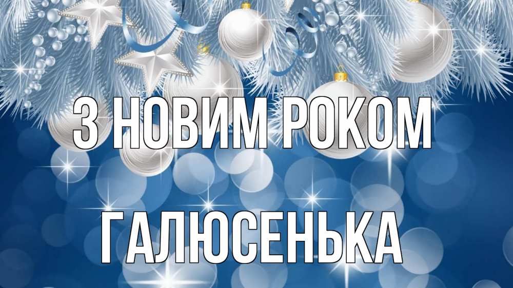 Открытка на каждый день з підписом, Галюсенька З новим роком елочные игрушки Прикольна листівка з побажанням онлайн скачати безкоштовно 