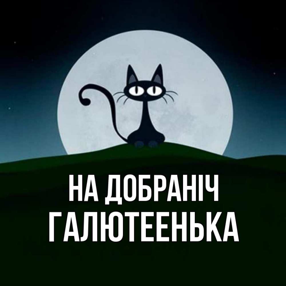 Открытка на каждый день з підписом, Галютеенька На добраніч хорошо выспаться ночью и без кошмаров Прикольна листівка з побажанням онлайн скачати безкоштовно 