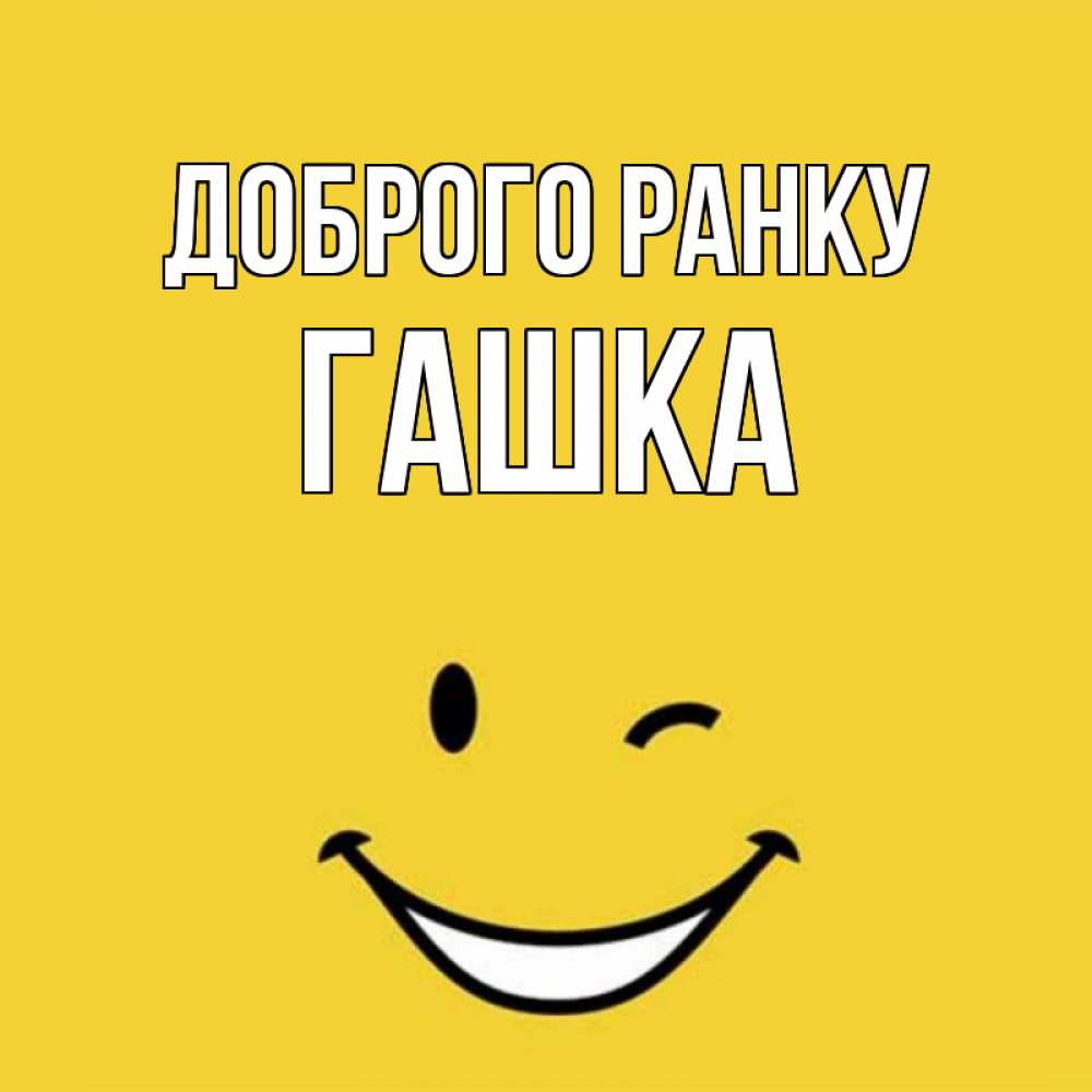Открытка на каждый день з підписом, Гашка Доброго ранку оранжевый фон Прикольна листівка з побажанням онлайн скачати безкоштовно 