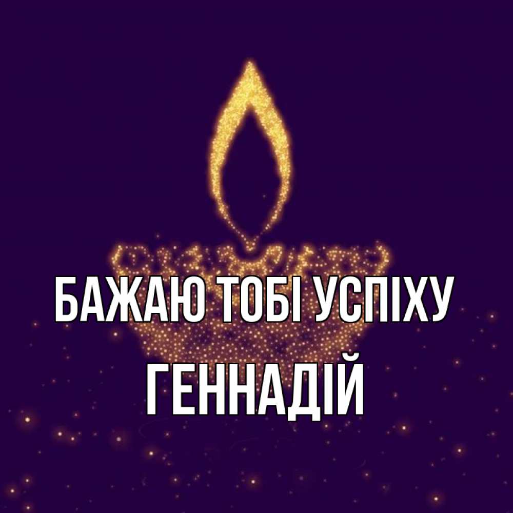 Открытка на каждый день з підписом, Геннадій Бажаю тобі успіху пусть повезет 2 Прикольна листівка з побажанням онлайн скачати безкоштовно 