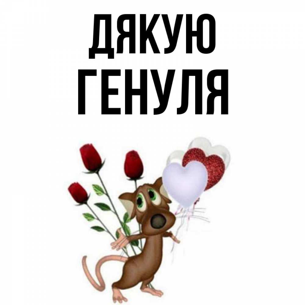 Открытка на каждый день з підписом, Генуля Дякую песик с шариками в форме сердец Прикольна листівка з побажанням онлайн скачати безкоштовно 