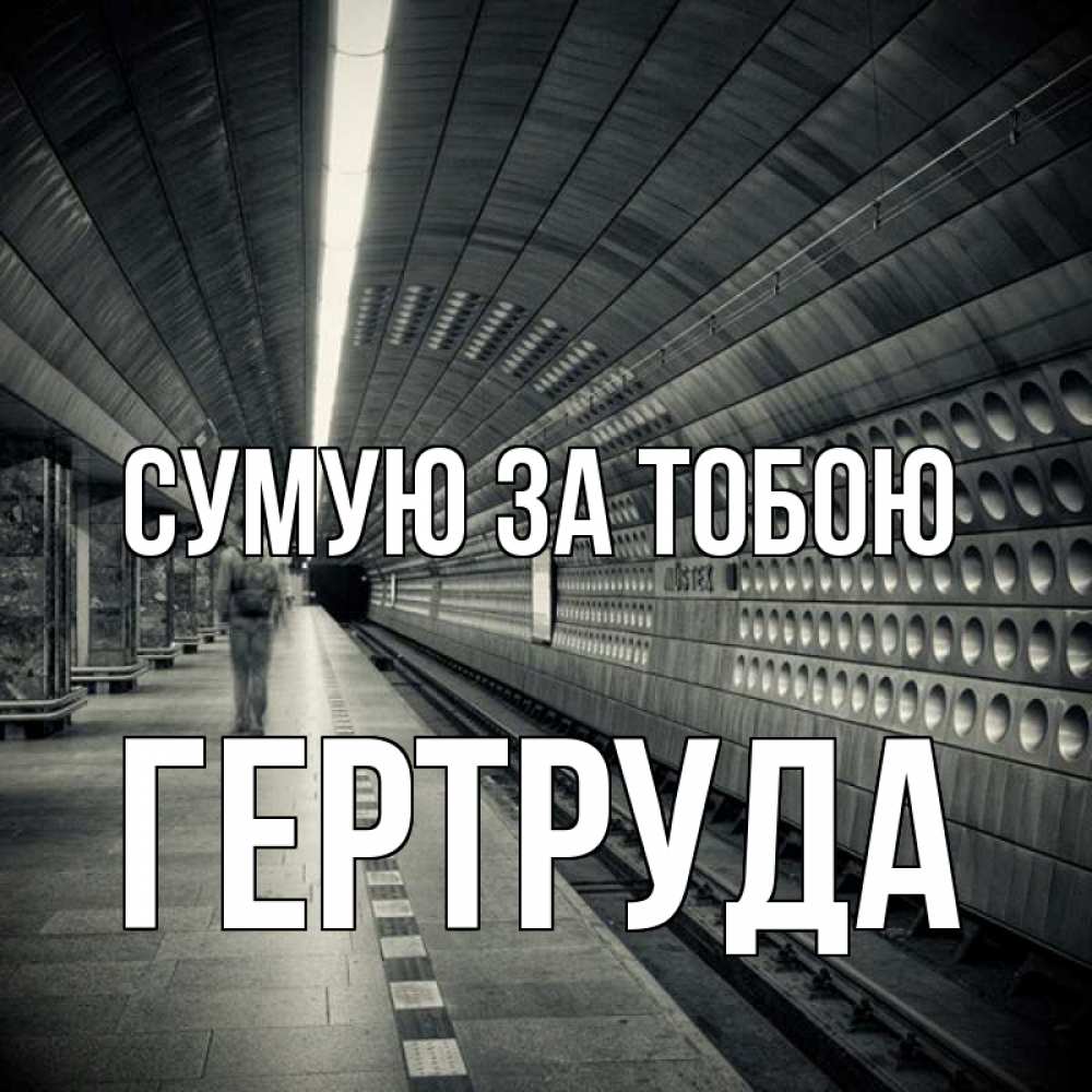 Открытка на каждый день з підписом, Гертруда Сумую за тобою приезжай 1 Прикольна листівка з побажанням онлайн скачати безкоштовно 
