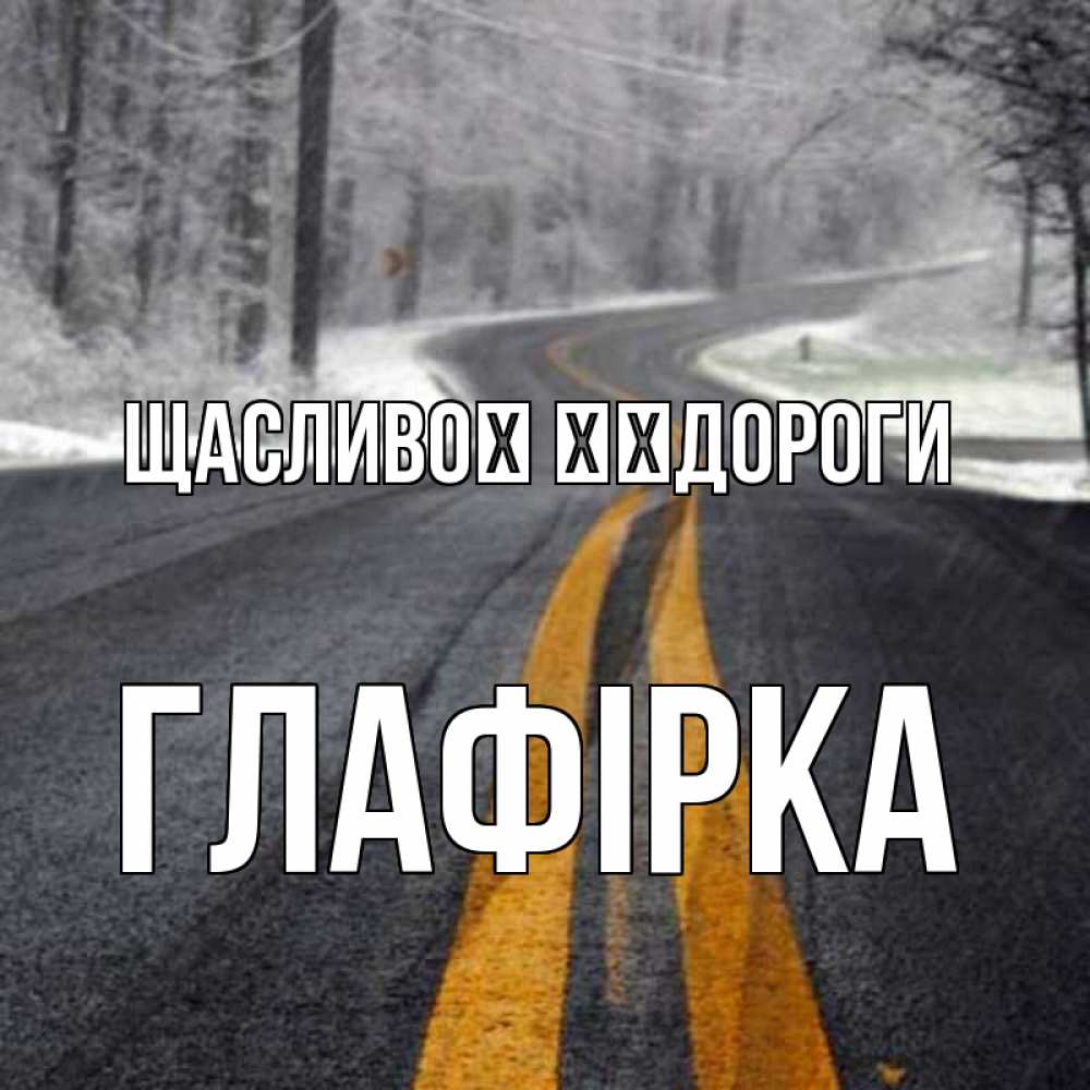 Открытка на каждый день з підписом, Глафірка Щасливої ​​дороги хорошего вам путешествия Прикольна листівка з побажанням онлайн скачати безкоштовно 