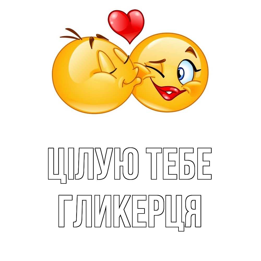 Открытка на каждый день з підписом, Гликерця Цілую тебе губы и белые зубы Прикольна листівка з побажанням онлайн скачати безкоштовно 