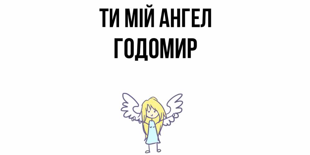 Открытка на каждый день з підписом, Годомир Ти мій ангел ангел Прикольна листівка з побажанням онлайн скачати безкоштовно 