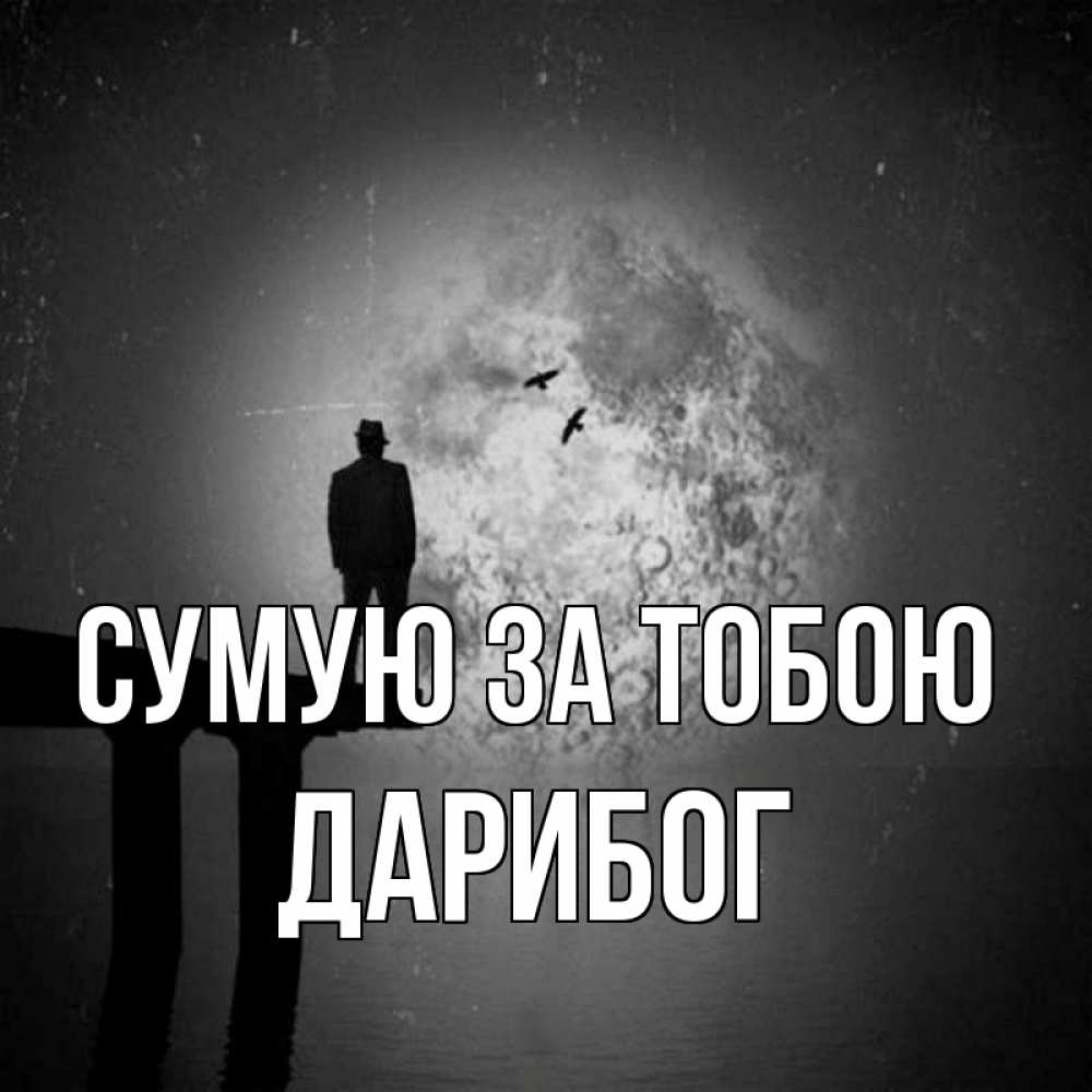 Открытка на каждый день з підписом, Дарибог Сумую за тобою мост 1 Прикольна листівка з побажанням онлайн скачати безкоштовно 
