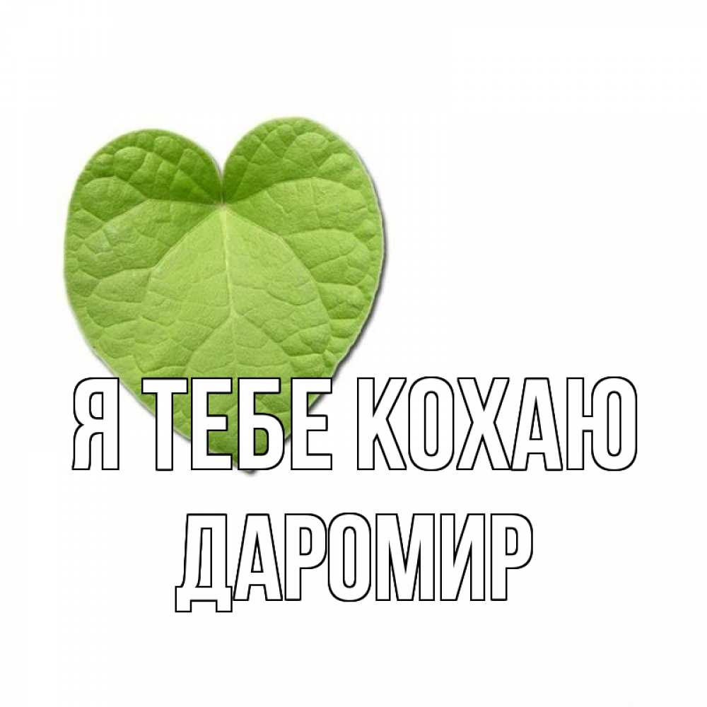 Открытка на каждый день з підписом, Даромир Я тебе кохаю тебе Прикольна листівка з побажанням онлайн скачати безкоштовно 