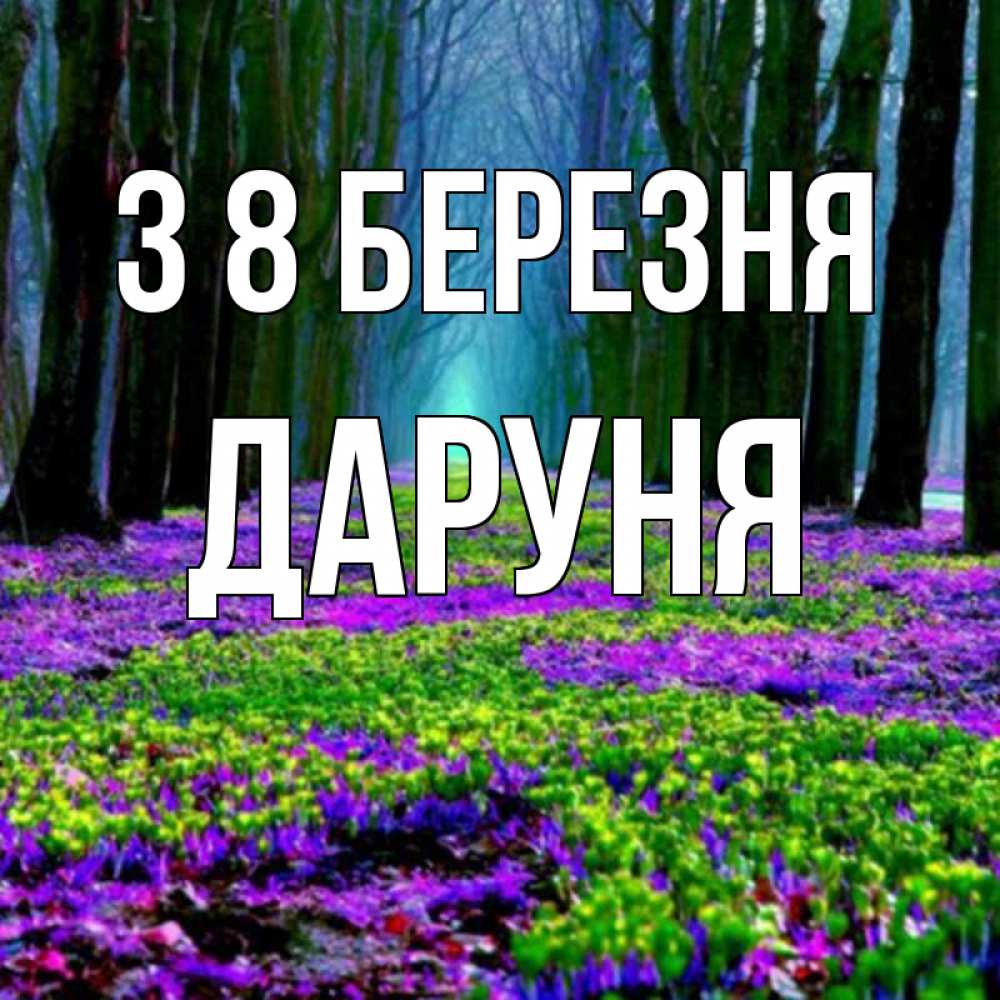 Открытка на каждый день з підписом, Даруня З 8 БЕРЕЗНЯ фиолетовые цветы в лесу 1 Прикольна листівка з побажанням онлайн скачати безкоштовно 