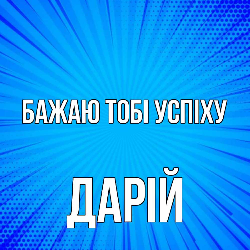Открытка на каждый день з підписом, Дарій Бажаю тобі успіху на удачу Прикольна листівка з побажанням онлайн скачати безкоштовно 