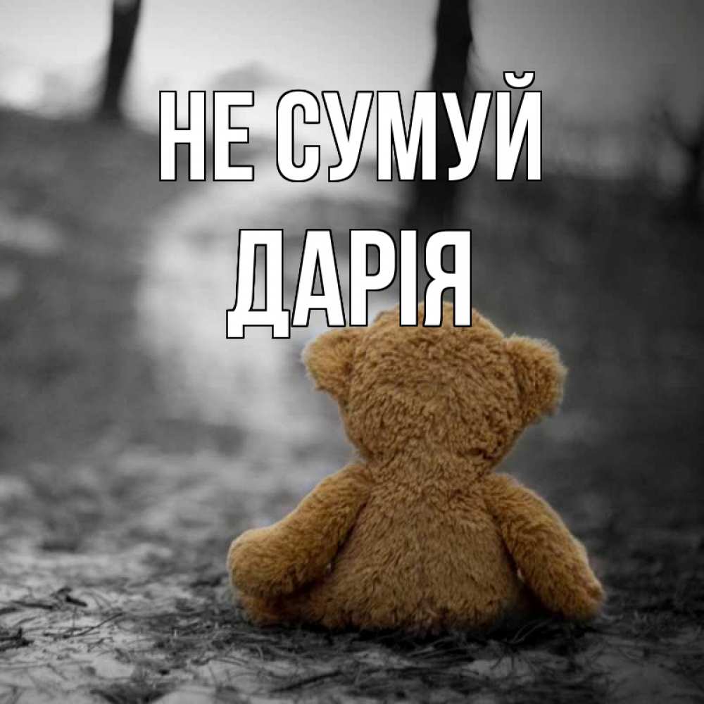 Открытка на каждый день з підписом, Дарія Не сумуй медведь со спин Прикольна листівка з побажанням онлайн скачати безкоштовно 