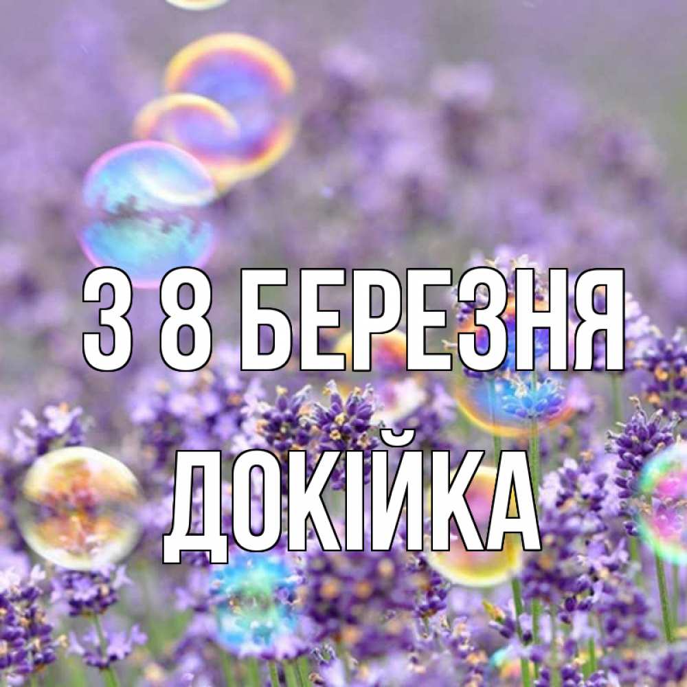 Открытка на каждый день з підписом, Докійка З 8 БЕРЕЗНЯ цветы Прикольна листівка з побажанням онлайн скачати безкоштовно 
