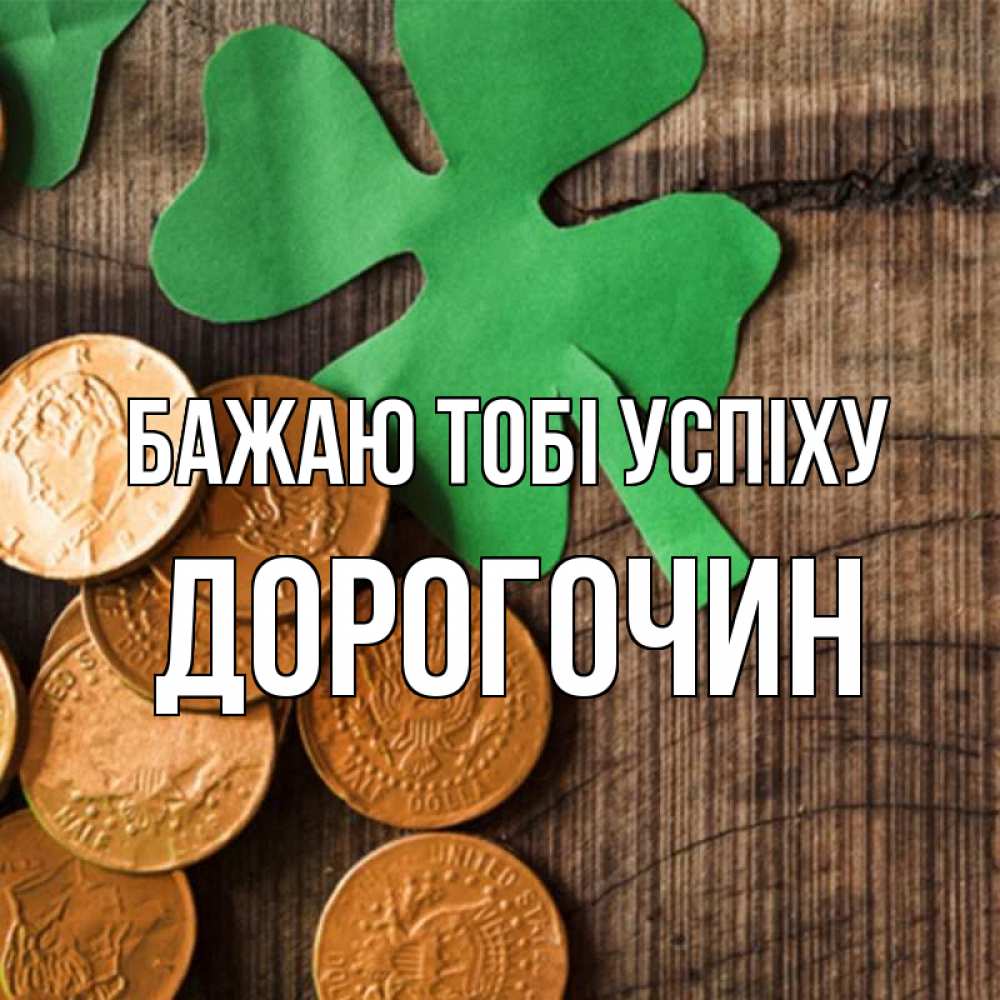 Открытка на каждый день з підписом, Дорогочин Бажаю тобі успіху деревянный фон Прикольна листівка з побажанням онлайн скачати безкоштовно 