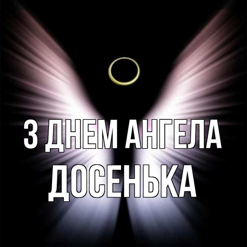 Открытка на каждый день з підписом, Досенька З Днем ангела ангел из света Прикольна листівка з побажанням онлайн скачати безкоштовно 