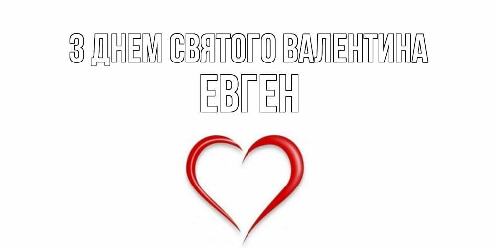 Открытка на каждый день з підписом, Евген З Днем Святого Валентина сердечко красное Прикольна листівка з побажанням онлайн скачати безкоштовно 
