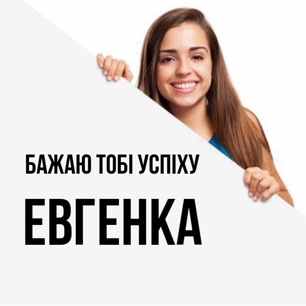 Открытка на каждый день з підписом, Евгенка Бажаю тобі успіху пусть тебе сегодня повезет Прикольна листівка з побажанням онлайн скачати безкоштовно 