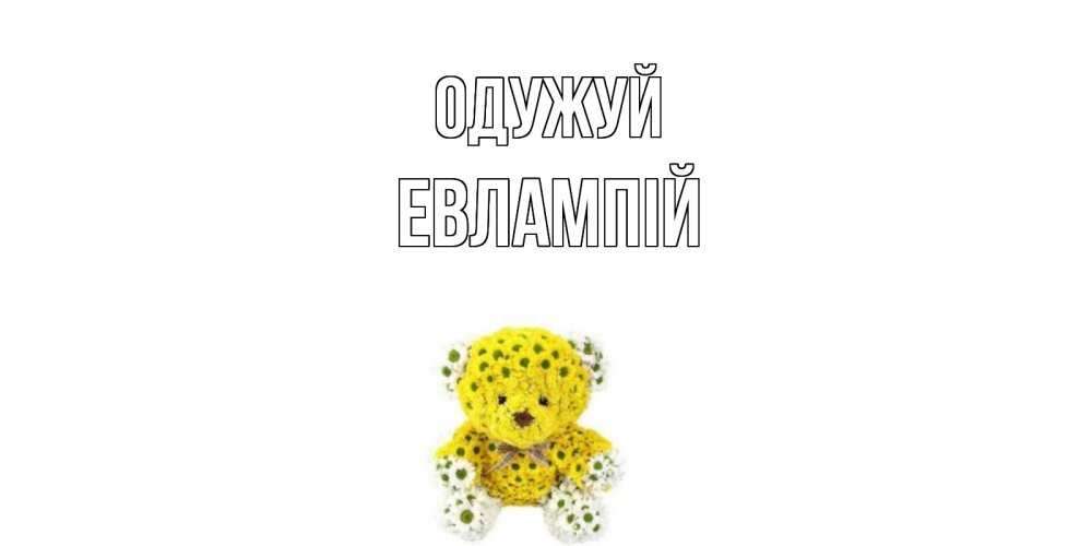 Открытка на каждый день з підписом, Евлампій Одужуй мишка Прикольна листівка з побажанням онлайн скачати безкоштовно 